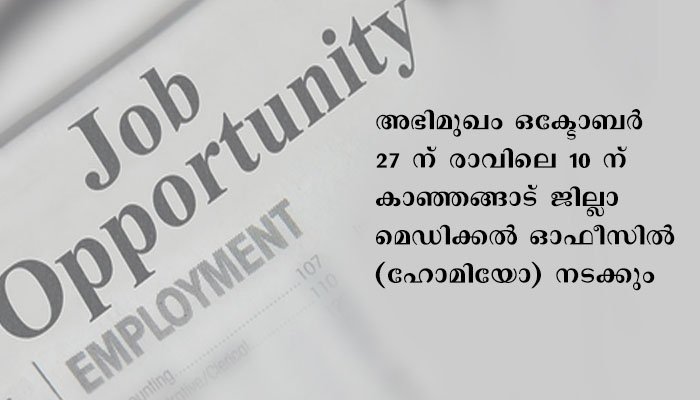 കാസർകോഡ് ജില്ലയിൽ യോഗാ ഇന്‍സ്ട്രക്ടര്‍ ഒഴിവുകള്‍