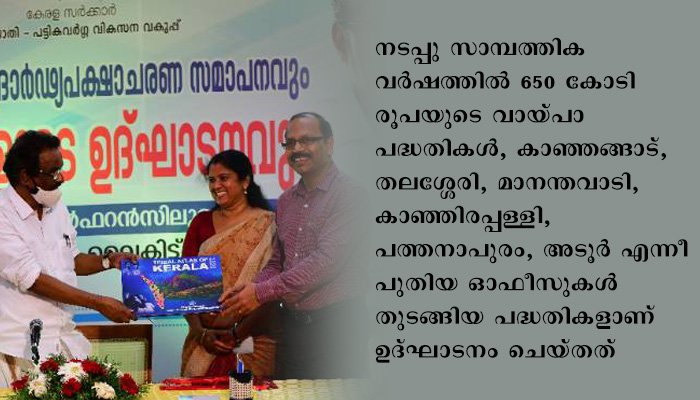പിന്നാക്ക വിഭാഗങ്ങള്‍ക്കുള്ള 20 പദ്ധതികള്‍ക്ക് തുടക്കമായി
