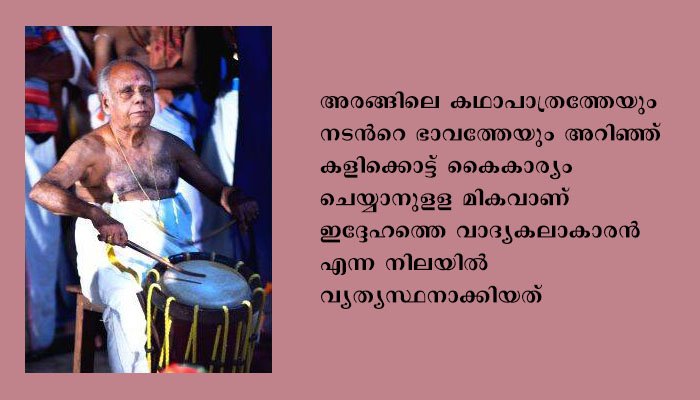 കലാമണ്ഡലം കേശവ പൊതുവാള്‍ വിടവാങ്ങി