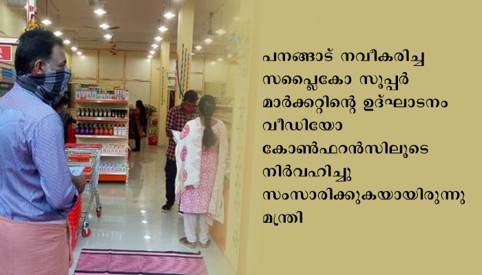 കൊച്ചി രാജ്യത്തെ വലിയ പൊതുവിതരണ സംവിധാനമായി സപ്ലൈകോ