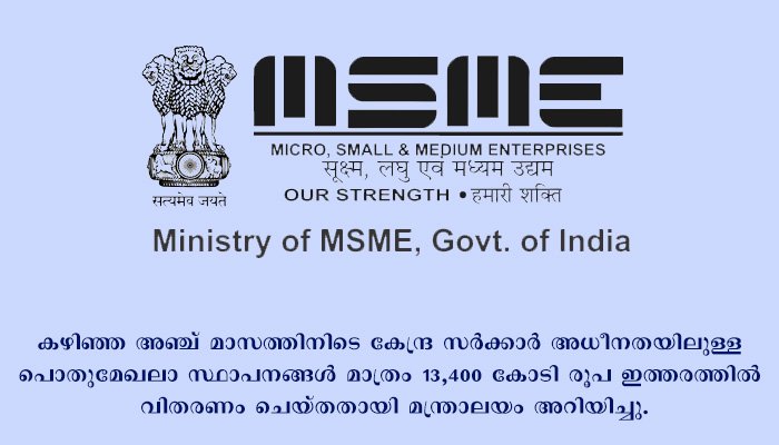 സൂക്ഷ്മ ചെറുകിട ഇടത്തരം സ്ഥാപനങ്ങൾക്ക് കൊടുത്തു തീർക്കാനുള്ള കുടിശിക നൽകണമെന്ന് ആവശ്യപ്പെട്ട് എംഎസ്എംഇ മന്ത്രാലയം 2,800 ഓളം കോർപ്പറേറ്റ് കമ്പനികൾക്ക് കത്തെഴുതി