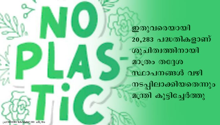 സംസ്ഥാനത്തെ ആദ്യ സംയോജിത പ്ലാസ്റ്റിക് പാഴ് വസ്തു സംസ്‌കരണ കേന്ദ്രം മലപ്പുറം കുറ്റിപ്പുറം കിന്‍ഫ്ര പാര്‍ക്കില്‍