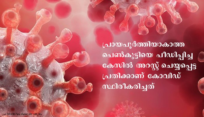 പോക്‌സോ കേസില്‍പെട്ട പ്രതിക്ക് കോവിഡ് സ്ഥിരീകരിച്ചതിനെ തുടര്‍ന്ന്  ആറുപോലീസുകര്‍ നിരീക്ഷണത്തില്‍