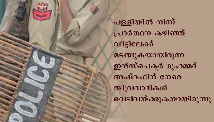 കശ്മീരില്‍ പൊലീസ് ഇന്‍സ്പെക്ടറെ തീവ്രവാദികള്‍ വെടിവച്ച് കൊന്നു.