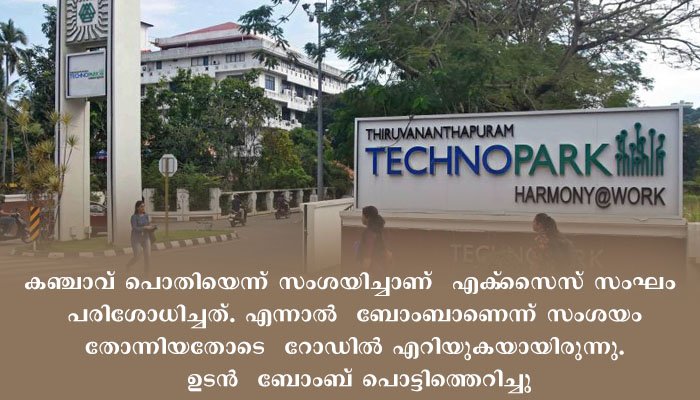 ടെക്‌നോപാര്‍ക്കില്‍ ബോംബ്.  സ്ഫോടനത്തിൽ നിന്ന് എക്‌സൈസ് സംഘം  രക്ഷപെട്ടു