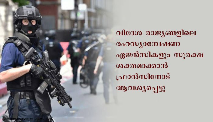 ഫ്രാൻസിൽ വീണ്ടും ഭീകരാക്രമണ സാധ്യതയെന്ന് രഹസ്യാന്വേഷണ വിഭാഗം, ജാഗ്രത കർശനമാക്കി