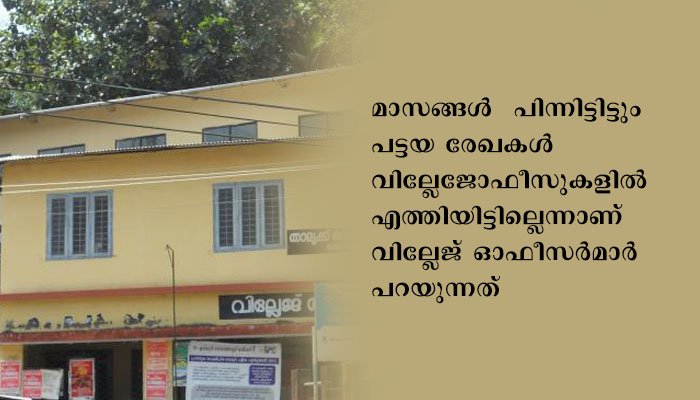 പട്ടയങ്ങളുടെ പോക്കുവരവ് നടത്താനും കരമടക്കാനുമുളള നടപടികള്‍ സ്വീകരിക്കണമെന്ന് കേരളാ കോണ്‍ഗ്രസ് (എം)