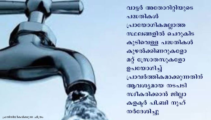 6847 ഗാര്‍ഹിക കുടിവെള്ള കണക്ഷന്‍; രണ്ട് പദ്ധതികള്‍ക്ക് ജല ജീവന്‍ മിഷന്‍ പത്തനംത്തിട്ട ജില്ലാ സമിതിയുടെ അംഗീകാരം