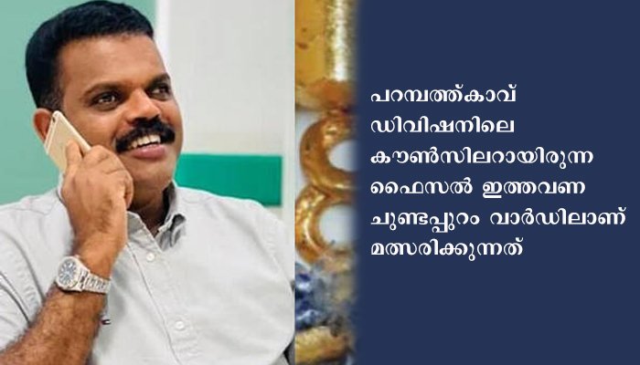 കൊടുവള്ളി നഗരസഭയില്‍ സ്ഥാനാര്‍ത്ഥിയായി സ്വര്‍ണ്ണ കടത്തുകേസില്‍ ആരോപണ വിധേയനായ കാരാട്ട് ഫൈസലും