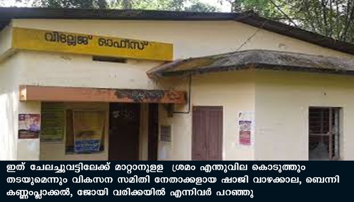കഞ്ഞിക്കുഴി വില്ലേജ് ഓഫീസ് ചേലച്ചുവട്ടിലേക്ക് മാറ്റാനുളള തീരുമാനത്തിനെതിരെ നാട്ടുകാര്‍