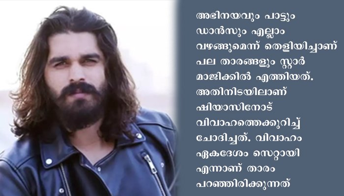 ബിഗ് ബോസ് താരം ഷിയാസിന് വിവാഹം