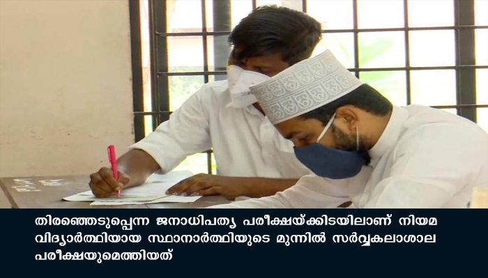 ജനാധിപത്യ  പരീക്ഷക്കും സർവ്വകലാശാല പരീക്ഷക്കും ഇടയിൽ ഒരു എൽ ഡി എഫ് സ്ഥാനാത്ഥി