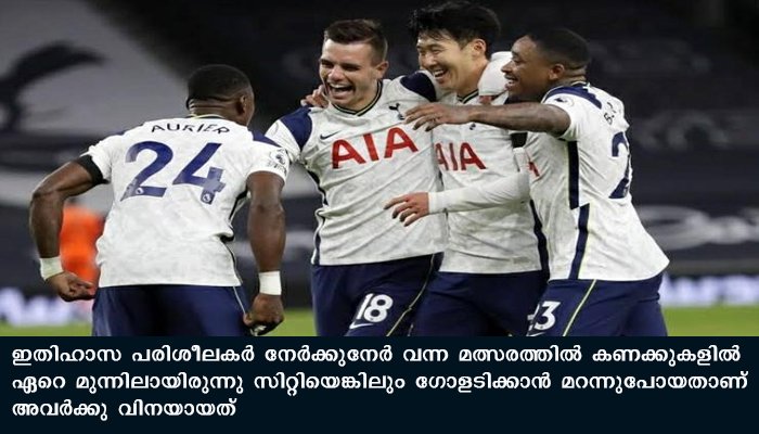 ഇംഗ്ലീഷ് പ്രീമിയർ ലീഗിൽ മാഞ്ചസ്റ്റർ സിറ്റിക്ക് 2 ഗോളിന്റെ തോൽവി