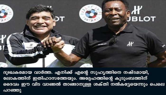 ഒരു ദിവസം ആകാശത്ത്  വീണ്ടും നമുക്കൊന്നിച്ചു പന്തുതട്ടാമെന്ന് പെലെ