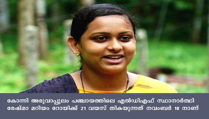 സംസ്ഥാനത്തെ ഏറ്റവും പ്രായംകുറഞ്ഞ സ്ഥാനാര്‍ത്ഥിയായി രേഷ്മ മറിയം റോയി