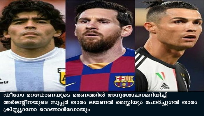 മറഡോണ നമ്മെ വിട്ടു പോകില്ലെന്ന് മെസ്സി, സമാനതകളില്ലാത്ത മാന്ത്രികനെന്ന് ക്രിസ്റ്റ്യാനോ റൊണാൾഡോ
