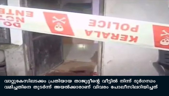 വീട്ടിനുളളില്‍ മൃതദേഹം കുഴിച്ചിട്ട നിലയില്‍