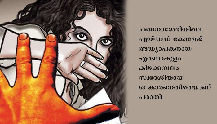 ചങ്ങനാശേരിയില്‍ കോളേജ് അദ്ധ്യാപകന്‍ വിവാഹ വാഗ്ദാനം നല്‍കി പീഡിപ്പിച്ചതായി പരാതി