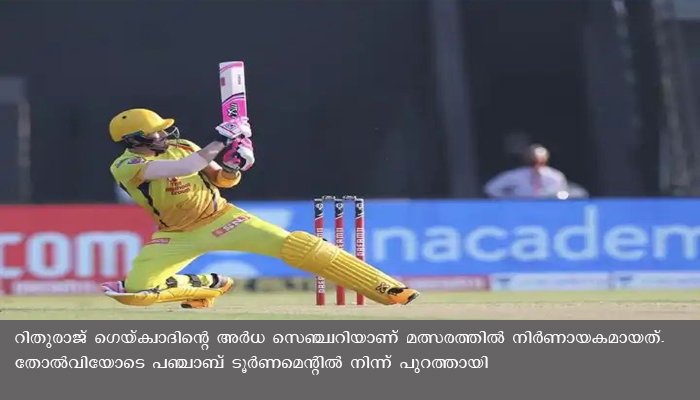 പുറത്തേക്കുള്ള യാത്രയിൽ പഞ്ചാബിനെയും കൂടെ കൂട്ടി ചെന്നൈ; കിംഗ്സ് ഇലവനെ സൂപ്പർ കിംഗ്സ് തകർത്തു