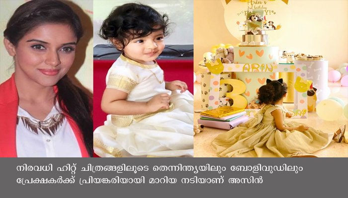 പേരിന് ജാതിയോ മതമോ ഇല്ല’- മകളുടെ പിറന്നാൾ വിശേഷവുമായി അസിൻ