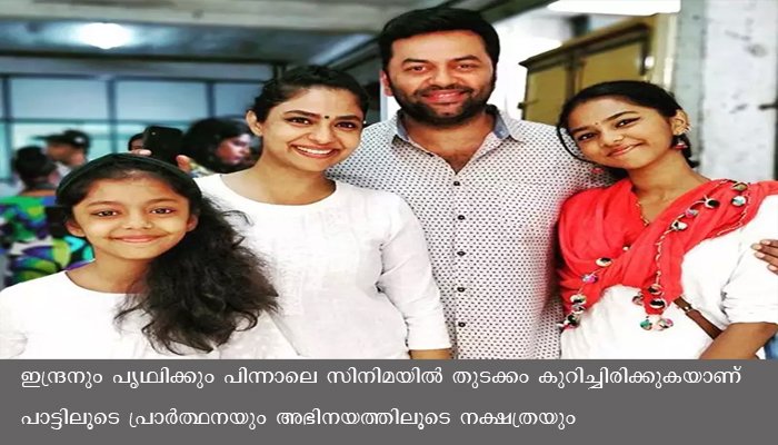 പാത്തു ഞങ്ങളുടെ അഭിമാനം; മകളെ കുറിച്ച്  പറഞ്ഞ് പൂര്‍ണിമയും ഇന്ദ്രനും