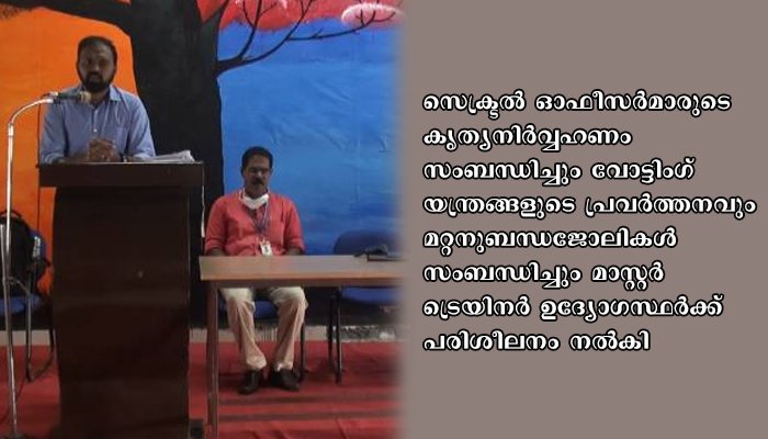 തിരഞ്ഞെടുപ്പ് സെക്ട്രല്‍ ഓഫീസര്‍മാര്‍ക്ക് മൂന്നാറില്‍ പരിശീലന ക്ലാസ് നടത്തി
