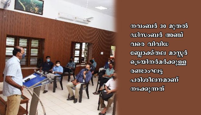 തദ്ദേശ സ്വയംഭരണ തെരഞ്ഞെടുപ്പ്: മലപ്പുറം ജില്ലയില്‍ മാസ്റ്റര്‍ ട്രെയിനര്‍മാര്‍ക്കുള്ള രണ്ടാംഘട്ട പരിശീലനം നല്‍കി