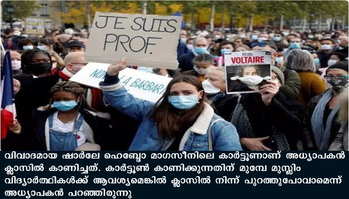 സാമുവേല്‍ പാറ്റിയുടെ കൊല: നാല് വിദ്യാര്‍ത്ഥികള്‍ക്കെതിരേ കുറ്റം ചുമത്തി ഫ്രാന്‍സ്