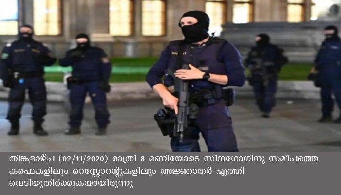 വിയന്നയിൽ തീവ്രവാദി ആക്രമണം , രണ്ട് പേർ മരിച്ചു ,15 പേർക്ക് പരിക്ക്, ആക്രമണം സിനഗോഗിനു പുറത്ത്