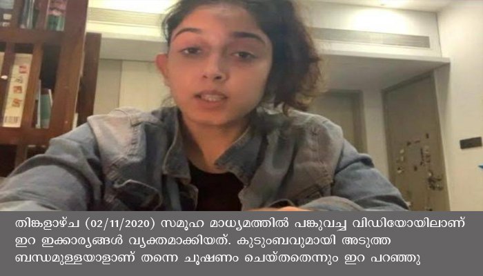 പതിനാലാം വയസ്സിൽ ലൈംഗികാതിക്രമത്തിന് ഇരയായെന്ന് സാമൂഹ്യ മാധ്യമത്തിലൂടെ വെളിപ്പെടുത്തി അമീർഖാന്റെ മകൾ ഇറ ഖാൻ