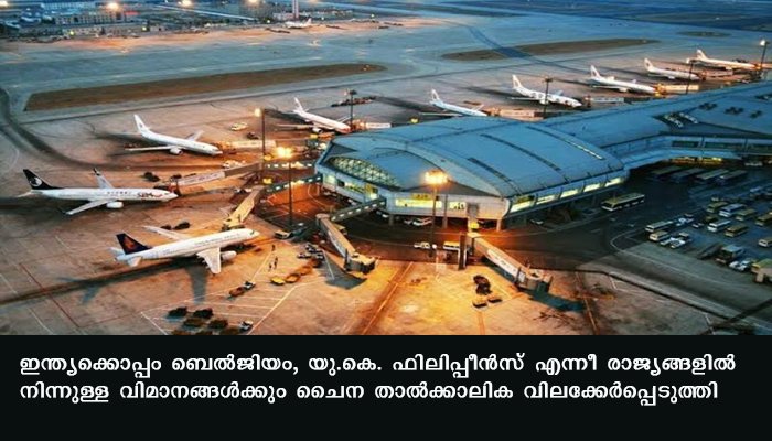 ഇന്ത്യയില്‍ നിന്നുള്ള വിമാന സര്‍വീസുകള്‍ ചൈന അനിശ്ചിതകാലത്തേക്ക് നിര്‍ത്തി വെച്ചു