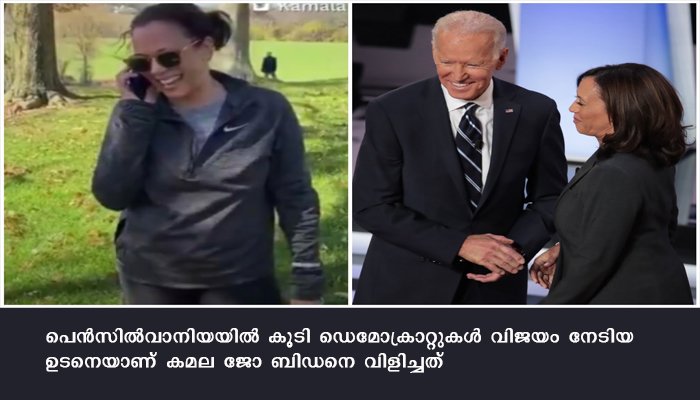 “വീ ദിദ് ഇറ്റ് ജോ” , ബിഡനോട് കമലാ ഹാരിസ്: വൈറലായി ഫോണ്‍ വിളി