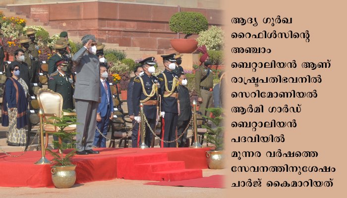 ആർമി ഗാർഡ് ബെറ്റാലിയന്റെ ചാർജ് കൈമാറ്റ ചടങ്ങ്, രാഷ്ട്രപതി വീക്ഷിച്ചു