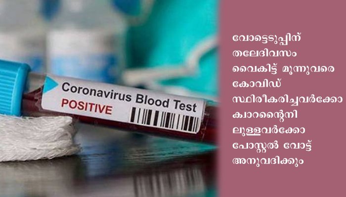 തദ്ദേശ തിരഞ്ഞെടുപ്പ് കോവിഡ് ബാധിതര്‍ക്ക് വോട്ട് ചെയ്യുന്നതിനുള്ള മാര്‍ഗ നിര്‍ദ്ദേശങ്ങള്‍ പുറപ്പെടുവിച്ചു