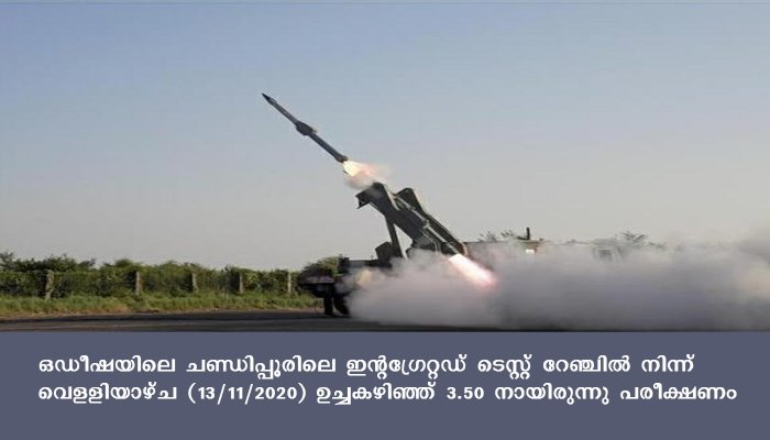 ദ്രുത പ്രതികരണ ഉപരിതല- ഭൂതല മിസൈല്‍ സംവിധാനം വിജയകരമായി പരീക്ഷിച്ച് ഇന്ത്യ