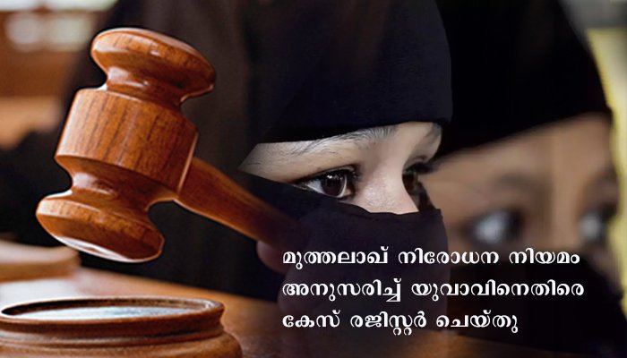 ഫോണിലൂടെ മുത്തലാഖ് ചൊല്ലി, ഭർത്താവിനെതിരേ ഭാര്യ പരാതി നൽകി