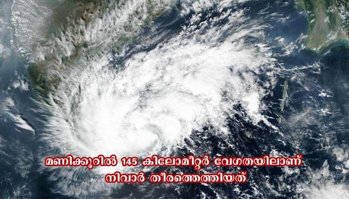 അതിതീവ്ര ചുഴലിക്കാറ്റായി  നിവാര്‍, തമിഴ്​നാട്ടിലും പുതുച്ചേരിയിലും വ്യാപക നാശം; രണ്ടു പേർ മരിച്ചു