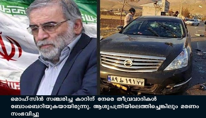 ഇറാന്‍ ആണവ പദ്ധതിയുടെ ശില്‍പ്പി മൊഹ്‌സിന്‍ ഫക്രിസാദെ ബോംബാക്രമണത്തില്‍ കൊല്ലപ്പെട്ടു, പിന്നിൽ ഇസ്രയേലെന്ന് ഇറാൻ