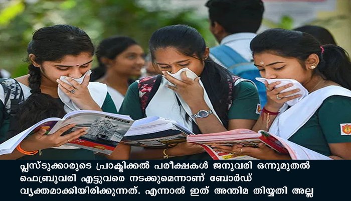 സിബിഎസ്ഇ പ്ലസ്ടുക്കാരുടെ പ്രാക്ടിക്കൽ പരീക്ഷകള്‍ ജനുവരി ഒന്നുമുതല്‍ ഫെബ്രുവരി എട്ടുവരെ
