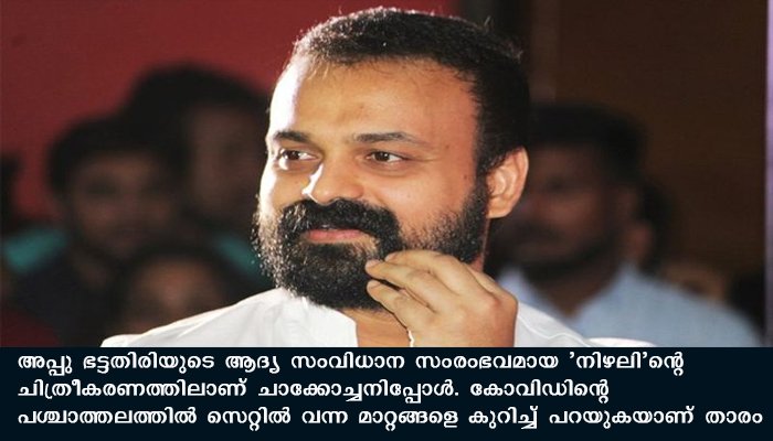 കോവിഡ് പശ്ചാത്തലത്തിൽ സെറ്റിൽ വന്ന മാറ്റങ്ങളെ കുറിച്ച് പറയുന്നു ചോക്ലേറ്റ് നായകൻ
