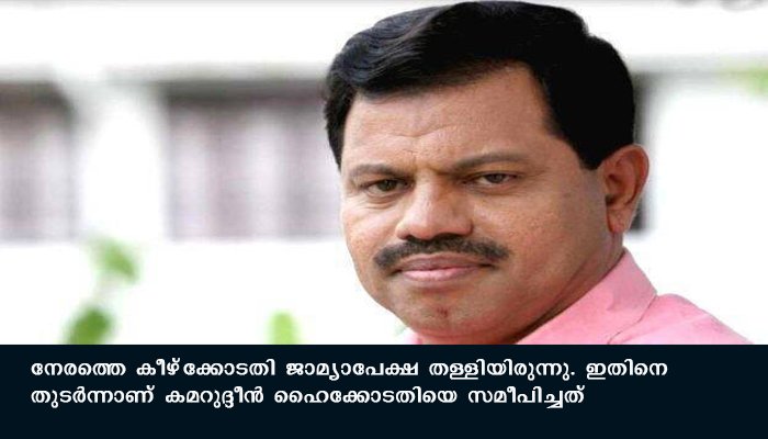 എം.സി കമറുദ്ദീൻ എം.എൽ .എ നൽകിയ ജാമ്യാപേക്ഷ ഹൈക്കോടതി പരിഗണിക്കും