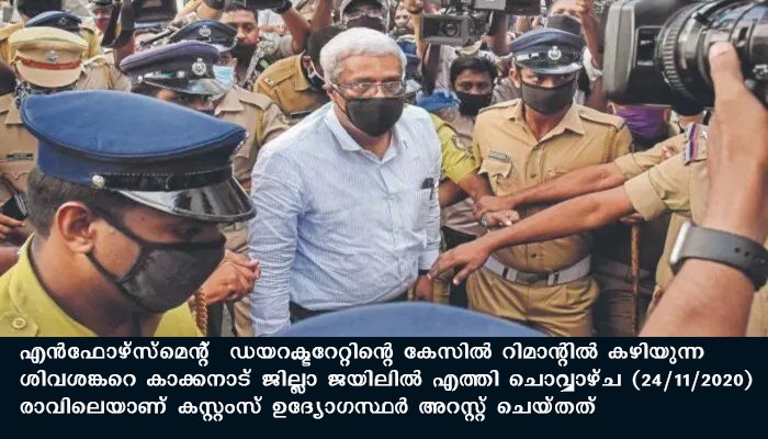 സ്വർണക്കള്ളക്കടത്തിൽ എം ശിവശങ്കറെ കസ്റ്റംസ് ജയിലിലെത്തി അറസ്റ്റ് ചെയ്തു