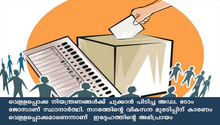 മുവാറ്റുപുഴയില്‍ വെളളപ്പൊക്ക രഹിത മുവാറ്റുപുഴ എന്ന പേരലുളള  സംഘടന തെരഞ്ഞെടുപ്പില്‍ മത്സരിക്കുന്നു