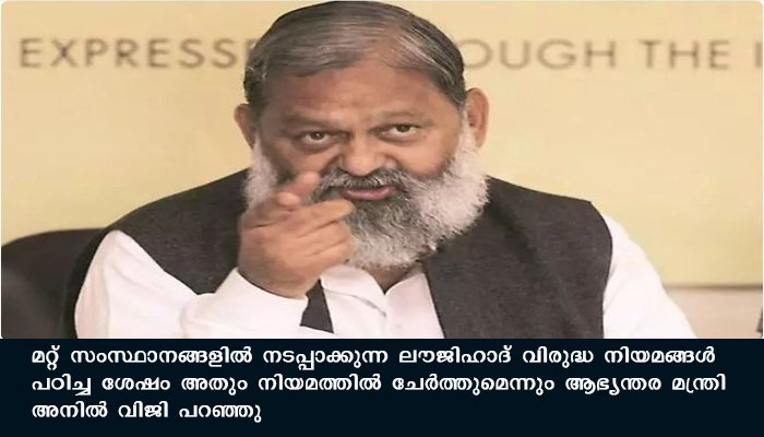 ലവ് ജിഹാദിനെതിരെ നിയമ നിര്‍മാണത്തിനൊരുങ്ങി ഹരിയാനയും
