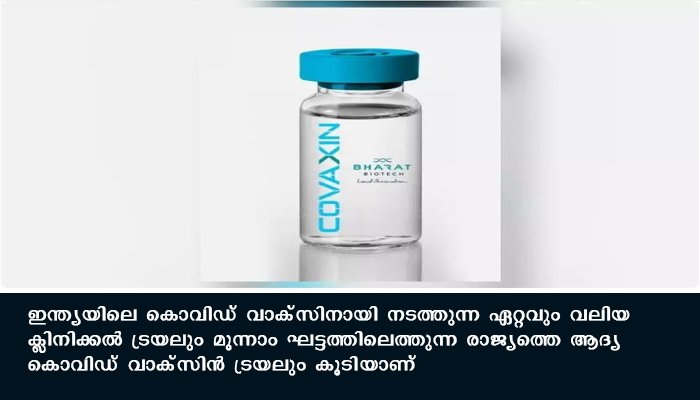 കൊവാക്സിന്‍ മൂന്നാം ഘട്ട ട്രയല്‍ ആരംഭിച്ചു