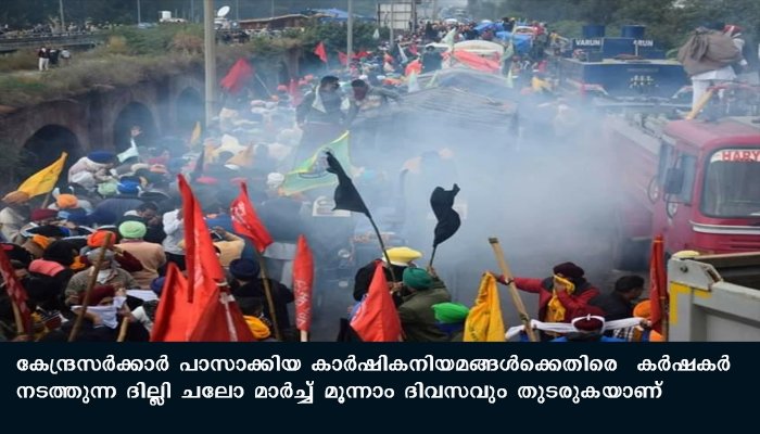 കർഷക സമരം മൂന്നാം ദിവസം, നിയമങ്ങൾ പിൻവലിക്കാതെ മാർച്ചിൽ നിന്നും പിന്നോട്ടില്ലെന്ന് കർഷക സംഘടനകൾ