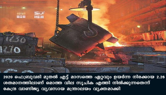 അവശ്യസാധന വില വര്‍ധിക്കും: മൊത്ത വില സൂചിക എട്ടു മാസത്തെ ഉയര്‍ന്ന നിരക്കില്‍