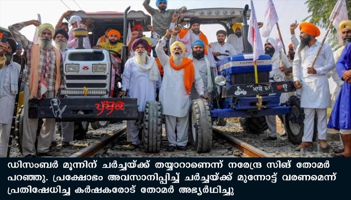കര്‍ഷകരുമായി ചര്‍ച്ചയ്ക്ക് തയ്യാറെന്ന് കൃഷിമന്ത്രി നരേന്ദ്ര സിങ് തോമര്‍