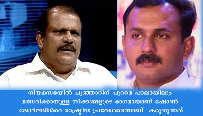 പൂഞ്ഞാറില്‍ മത്സരത്തിന്  മകന്‍ ഷോണ്‍ ജോര്‍ജ്ജിനെ ഇറക്കി പി.സി.ജോർജിൻ്റെ തന്ത്രം