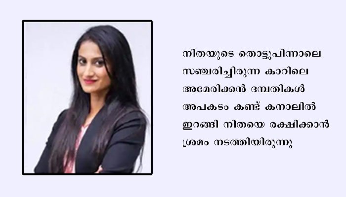 ഫ്ളോറിഡയിലെ ചീങ്കണ്ണികൾ നിറഞ്ഞ കനാലിലേക്ക് കാർ മറിഞ്ഞ് ഉഴവൂർ സ്വദേശിനിയായ യുവ ഡോക്ടർ മരിച്ചു